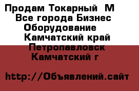 Продам Токарный 1М63 - Все города Бизнес » Оборудование   . Камчатский край,Петропавловск-Камчатский г.